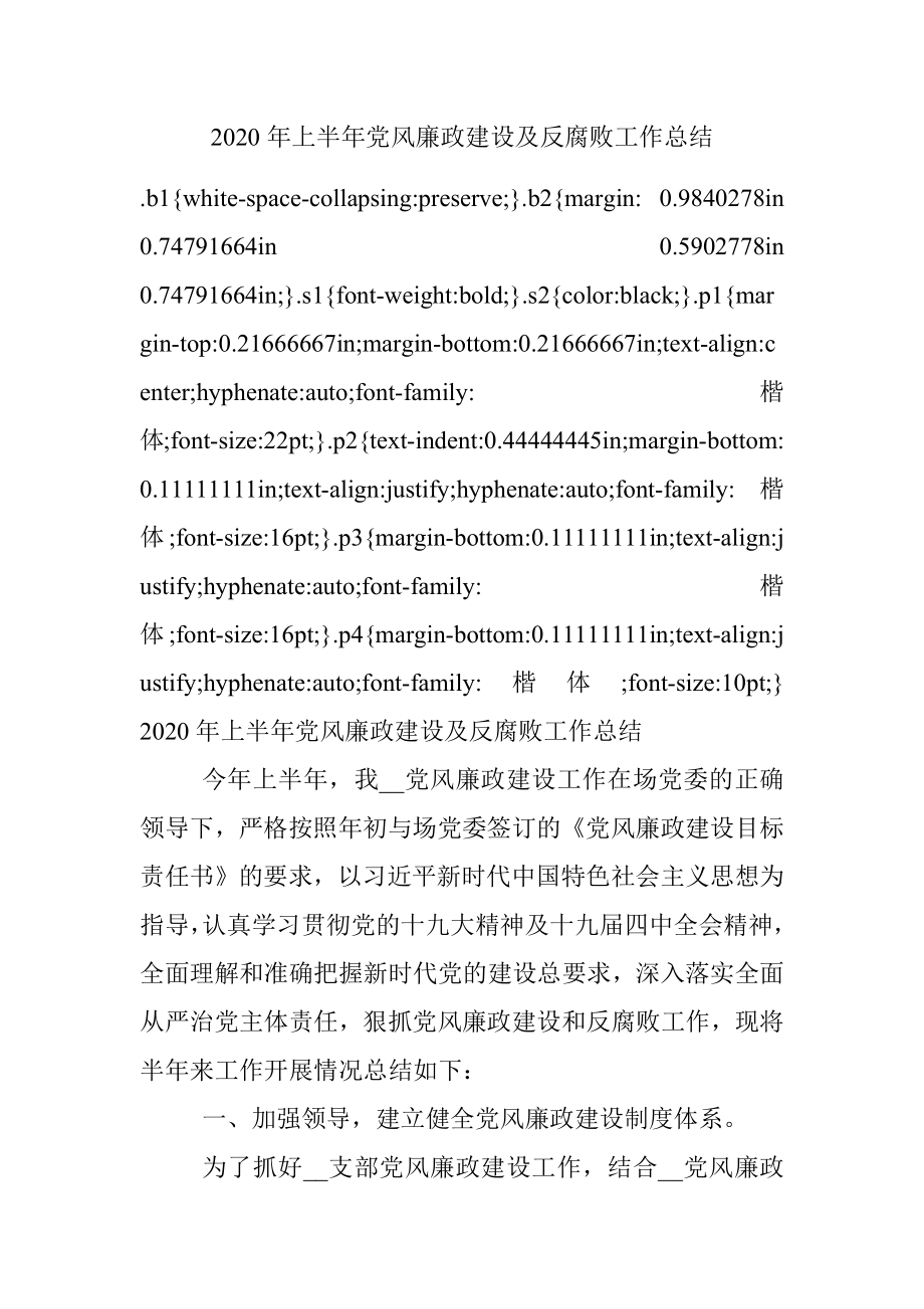 2020年上半年党风廉政建设及反腐败工作总结.docx_第1页