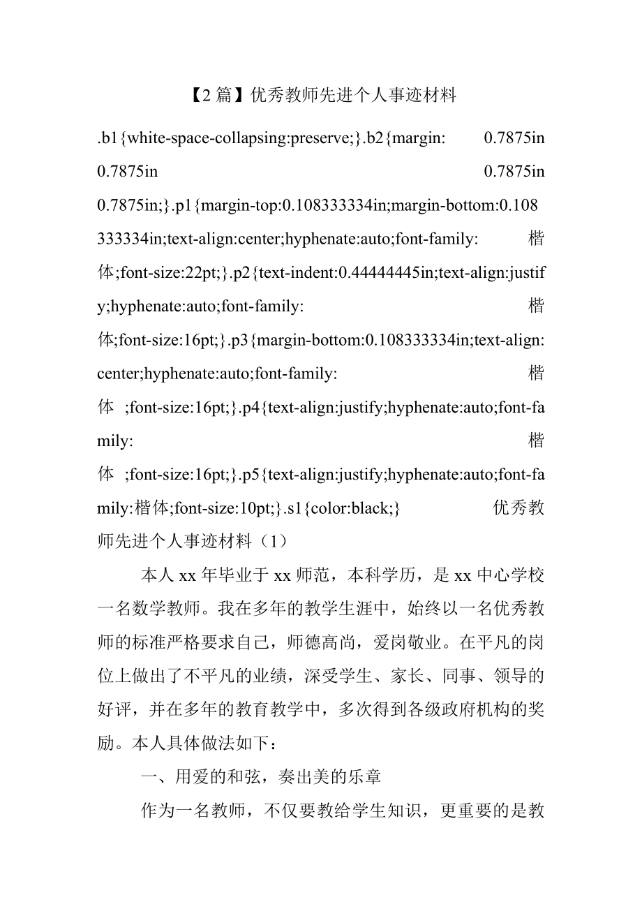 【2篇】优秀教师先进个人事迹材料.docx_第1页