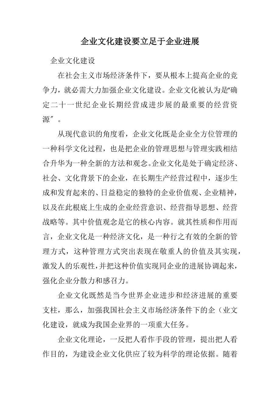 2023年企业文化建设要立足于企业发展.docx_第1页