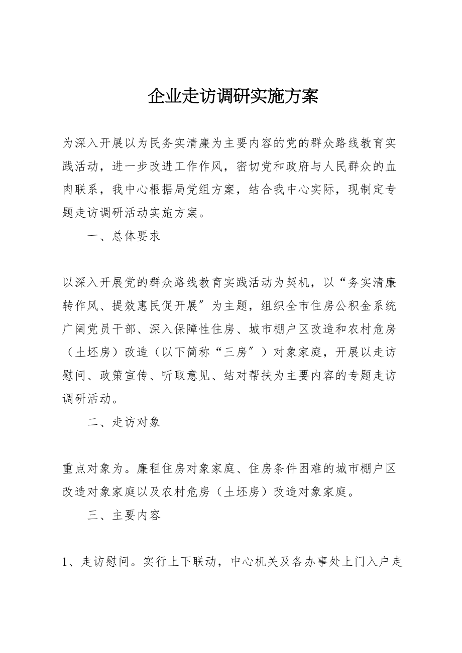 2023年企业走访调研实施方案 2新编.doc_第1页