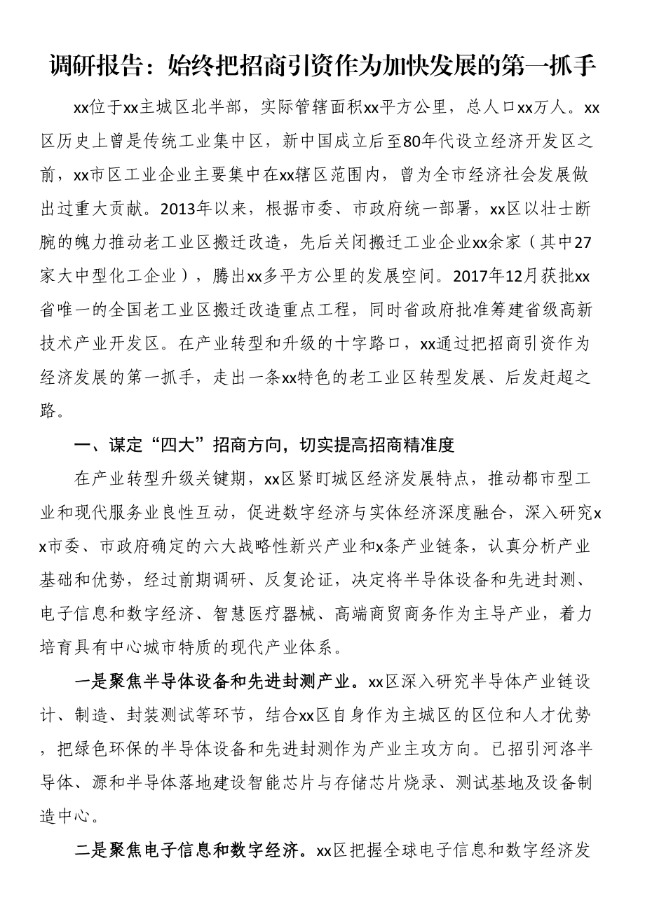 2023年调研报告：始终把招商引资作为加快发展的第一抓手 .docx_第1页