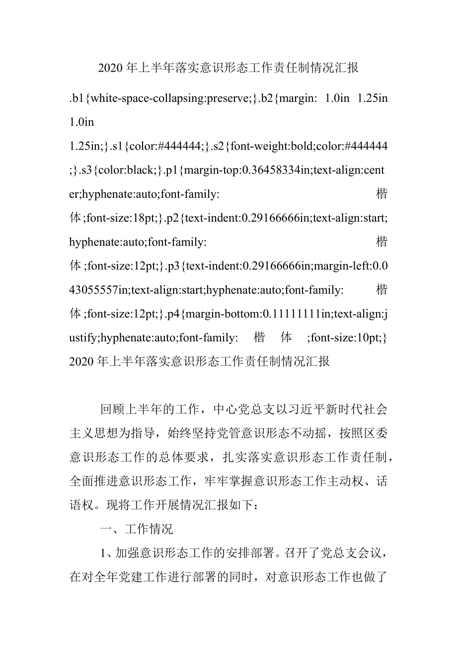 2020年上半年落实意识形态工作责任制情况汇报.docx_第1页