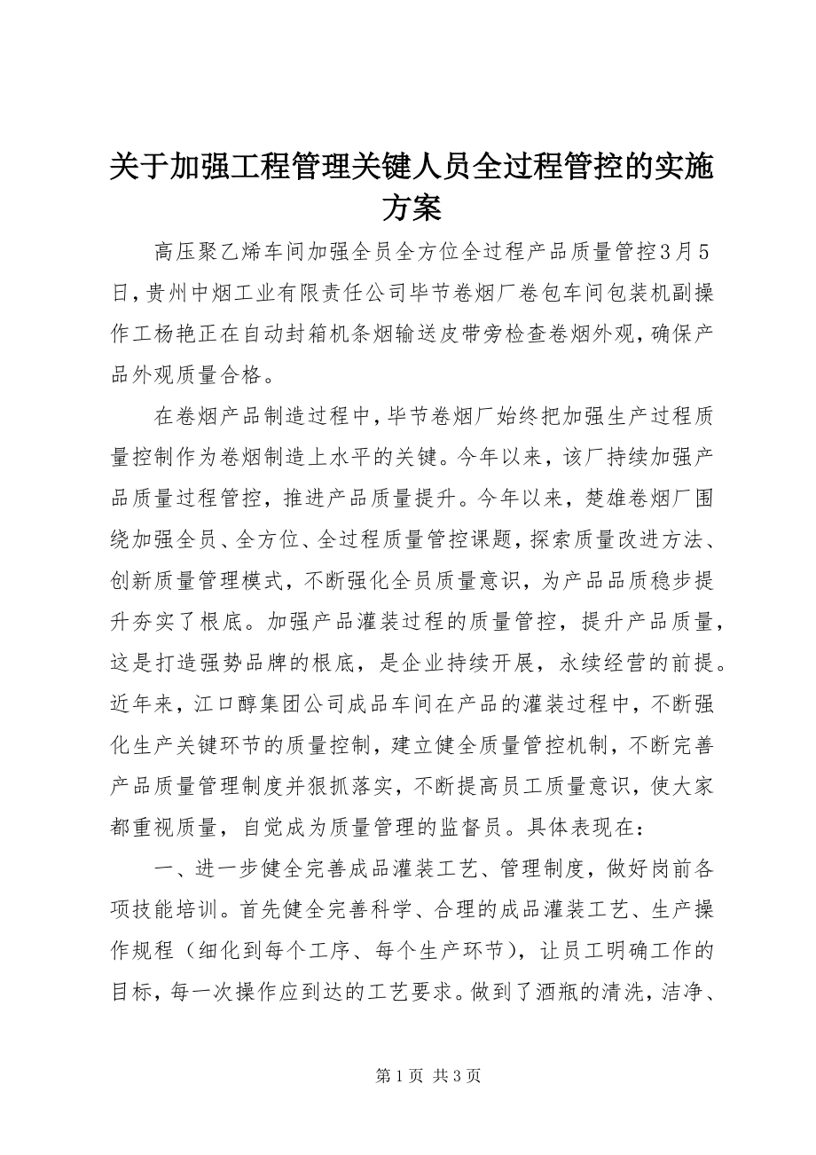 2023年加强项目管理关键人员全过程管控的实施方案.docx_第1页