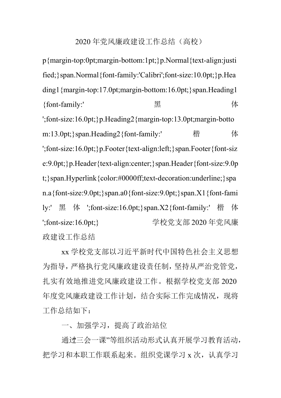 2020年党风廉政建设工作总结（高校）.docx_第1页