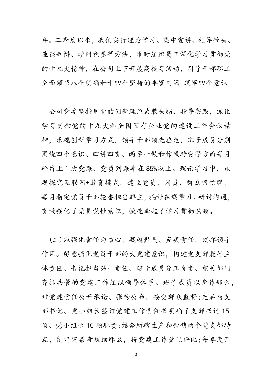 2023年公司党委第二季度党建工作总结暨第三季度工作任务.docx_第2页