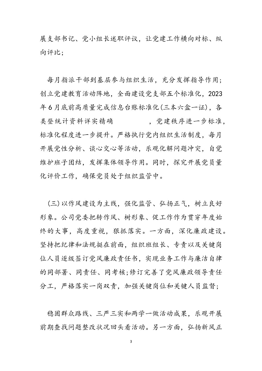 2023年公司党委第二季度党建工作总结暨第三季度工作任务.docx_第3页