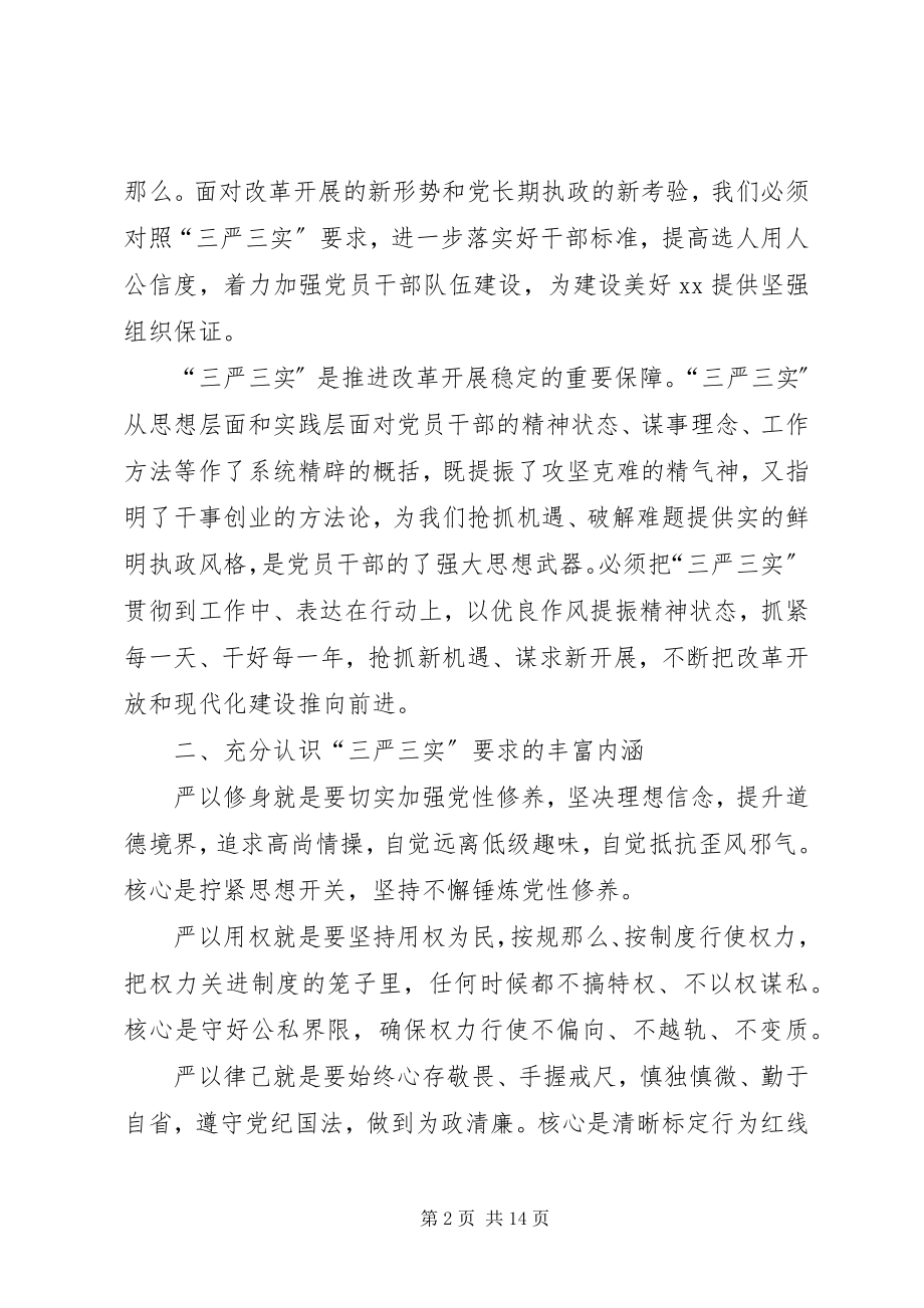 2023年“三严三实”专题教育成果交流讲话稿新编.docx_第2页