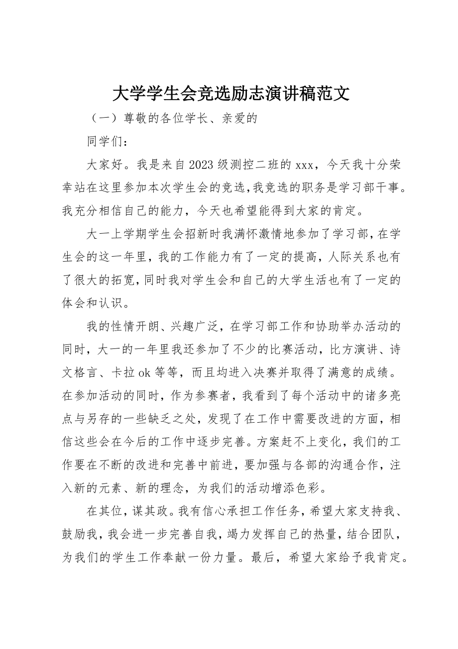 2023年大学学生会竞选励志演讲稿.docx_第1页