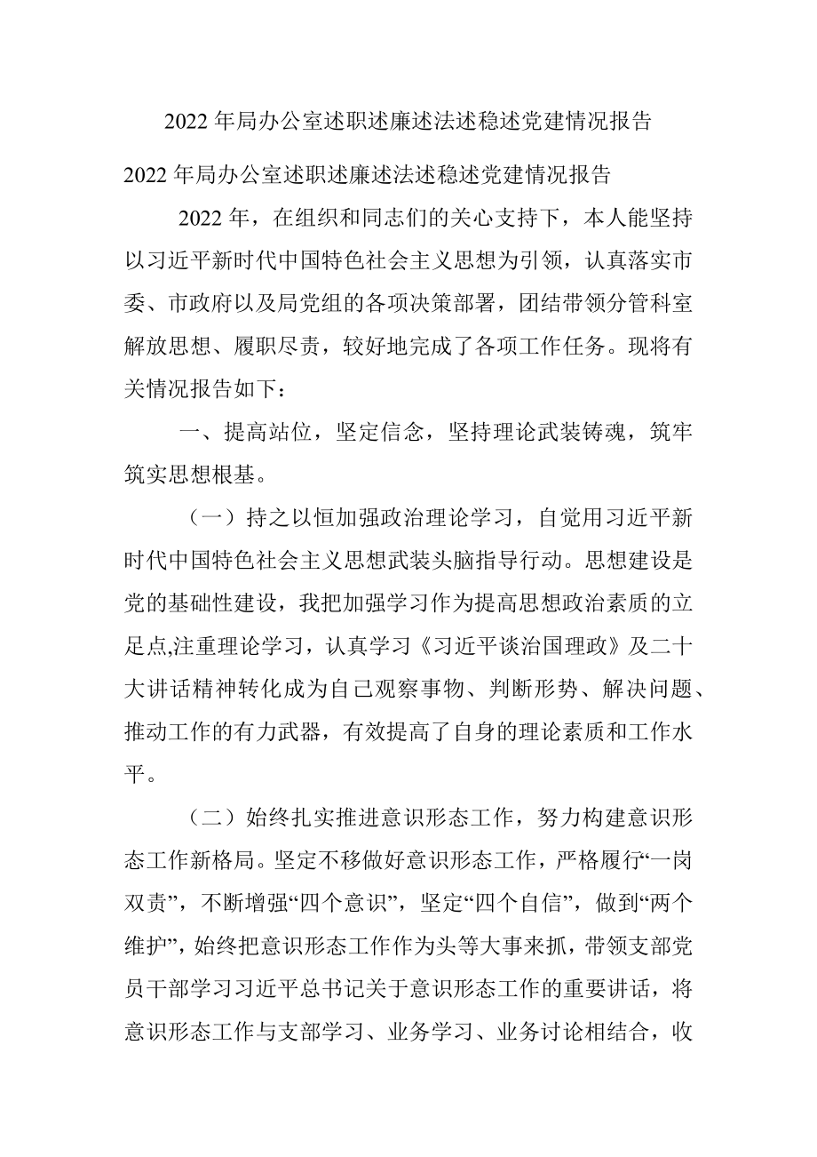 2022年局办公室述职述廉述法述稳述党建情况报告.docx_第1页