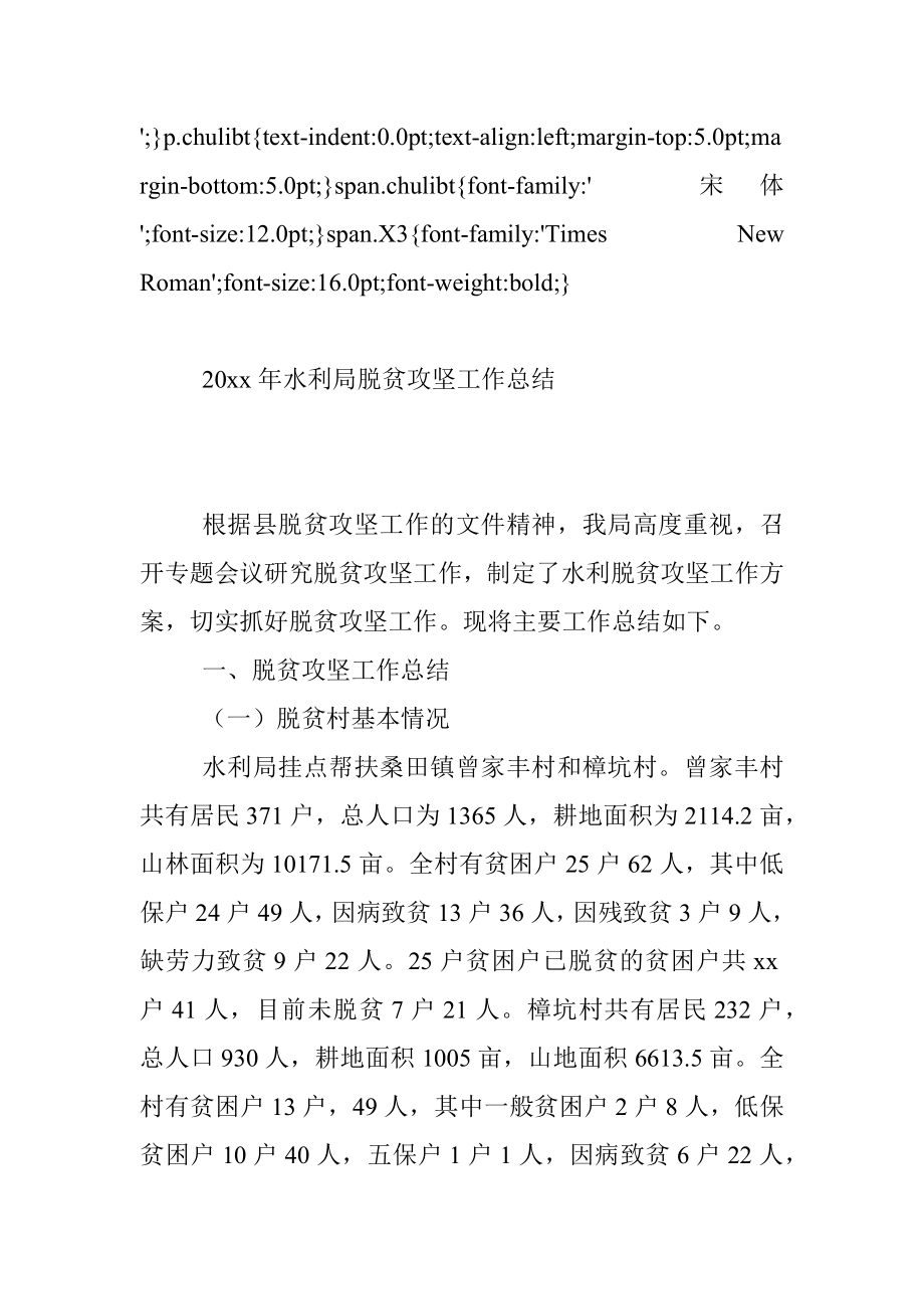 20xx年水利局脱贫攻坚工作总结.docx_第3页