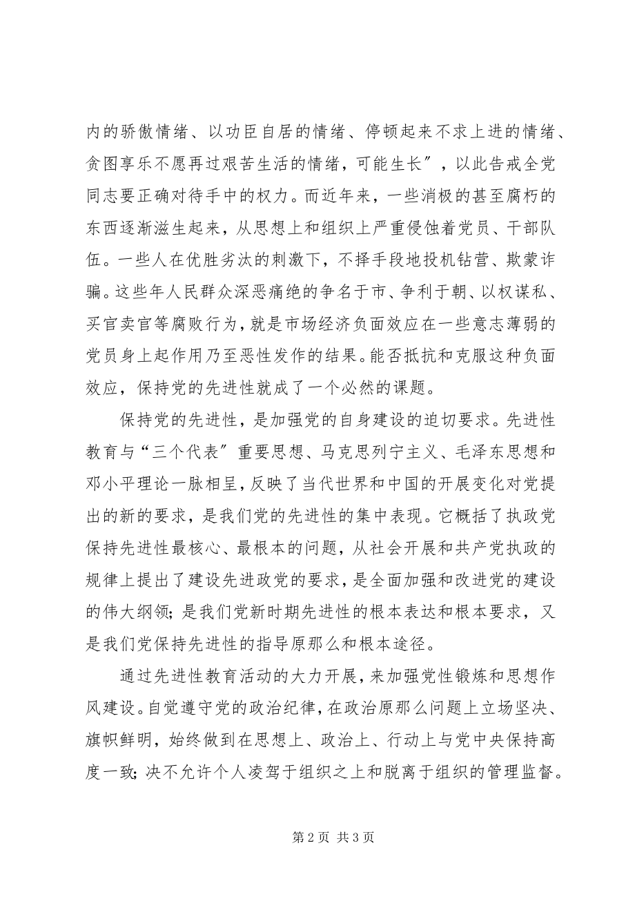 2023年浅谈党的先进性.docx_第2页