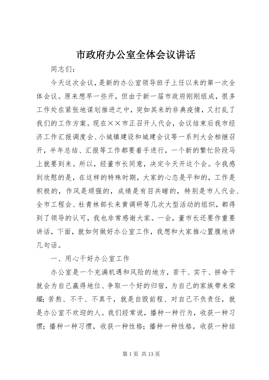 2023年市政府办公室全体会议致辞.docx_第1页