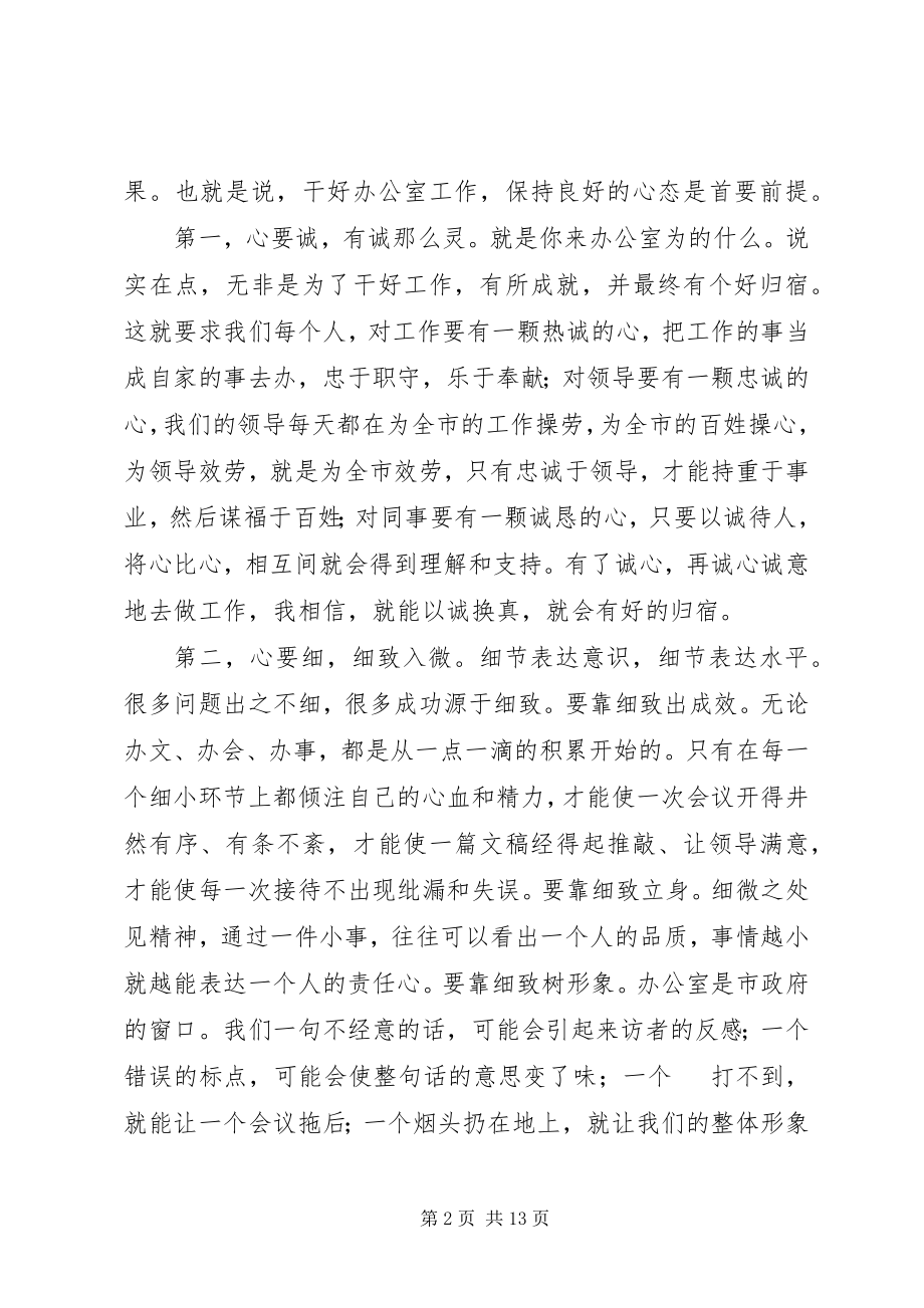 2023年市政府办公室全体会议致辞.docx_第2页