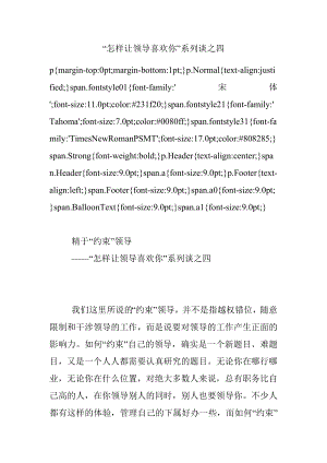 “怎样让领导喜欢你”系列谈之四.docx