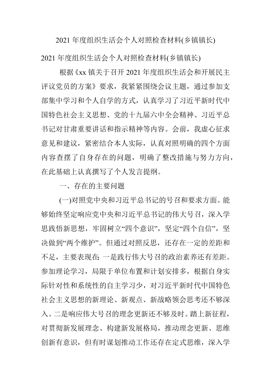 2021年度组织生活会个人对照检查材料(乡镇镇长).docx_第1页