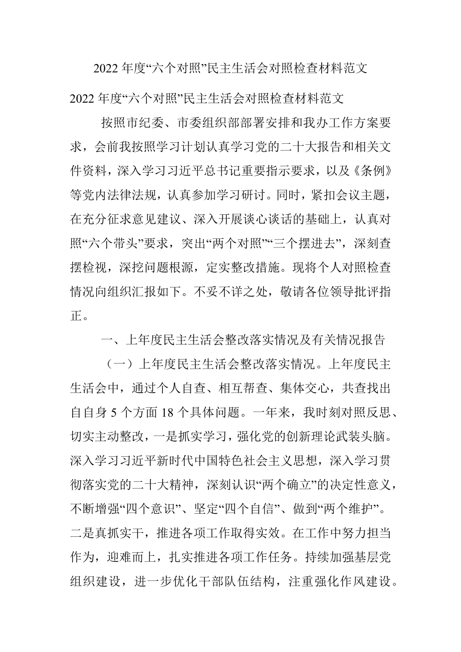 2022年度“六个对照”民主生活会对照检查材料范文.docx_第1页