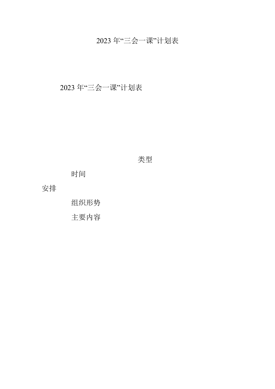 2023年“三会一课”计划表.docx_第1页