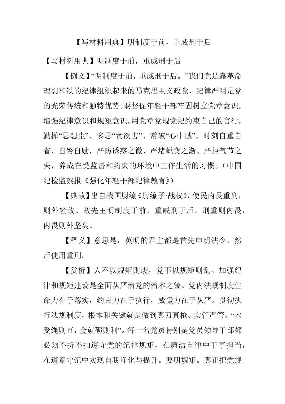 【写材料用典】明制度于前重威刑于后.docx_第1页