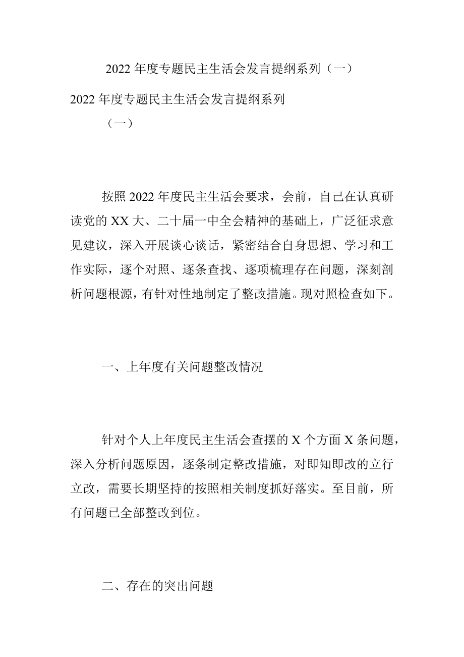 2022年度专题民主生活会发言提纲系列（一）.docx_第1页