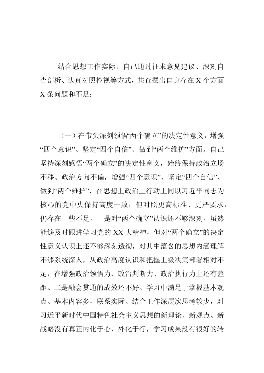 2022年度专题民主生活会发言提纲系列（一）.docx_第2页