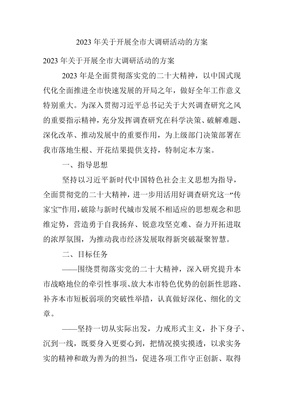 2023年关于开展全市大调研活动的方案_1.docx_第1页