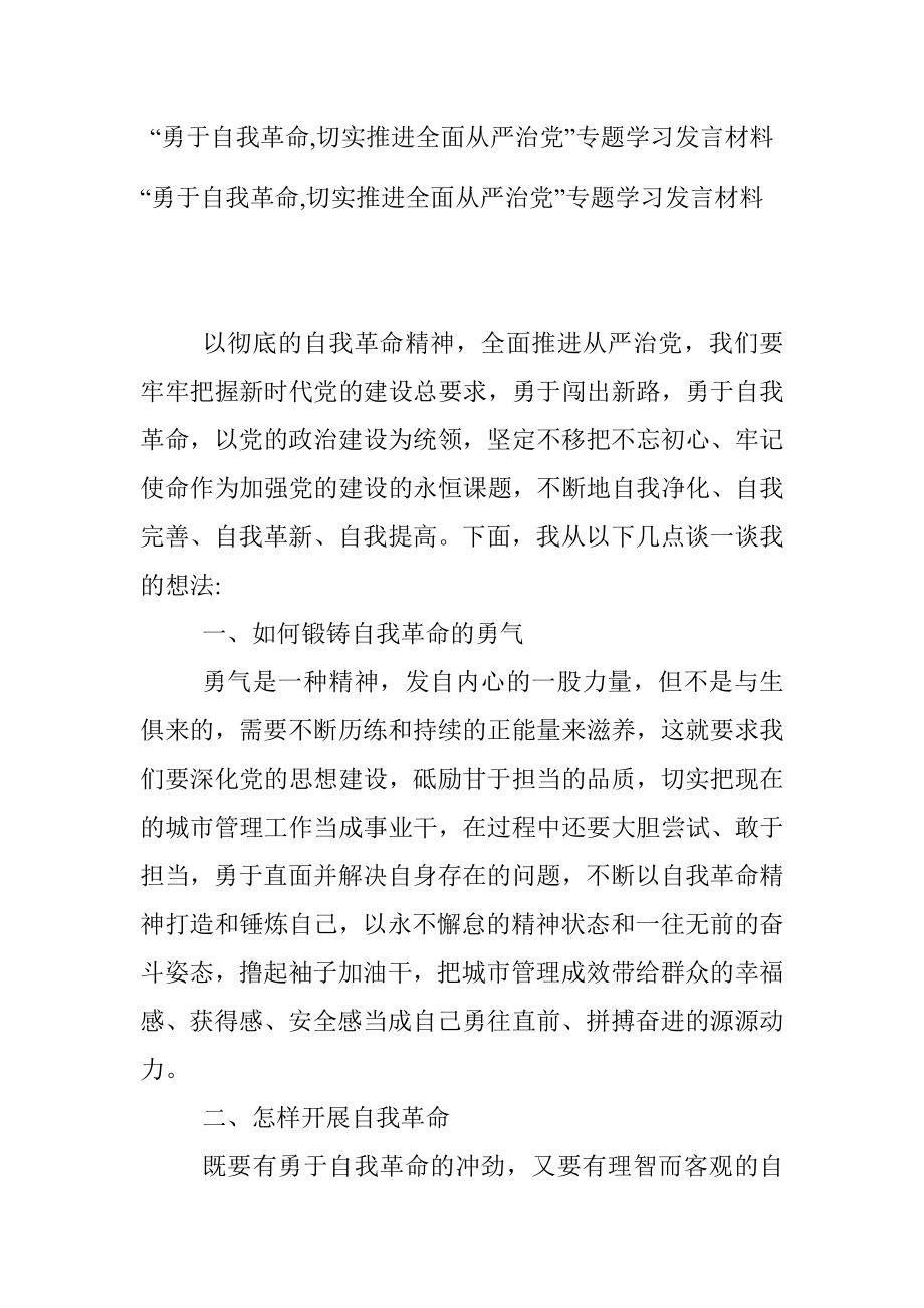 “勇于自我革命,切实推进全面从严治党”专题学习发言材料.docx_第1页