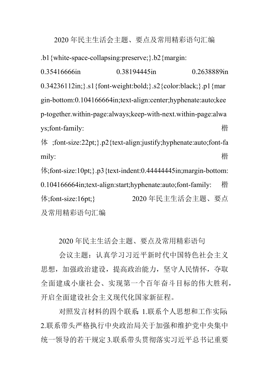 2020年民主生活会主题、要点及常用精彩语句汇编.docx_第1页