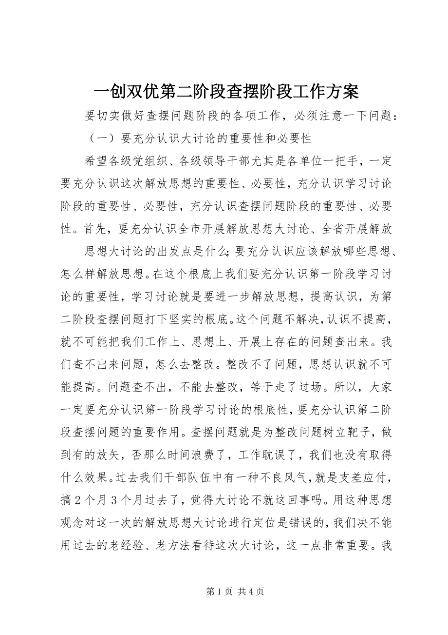 2023年一创双优第二阶段查摆阶段工作计划.docx_第1页