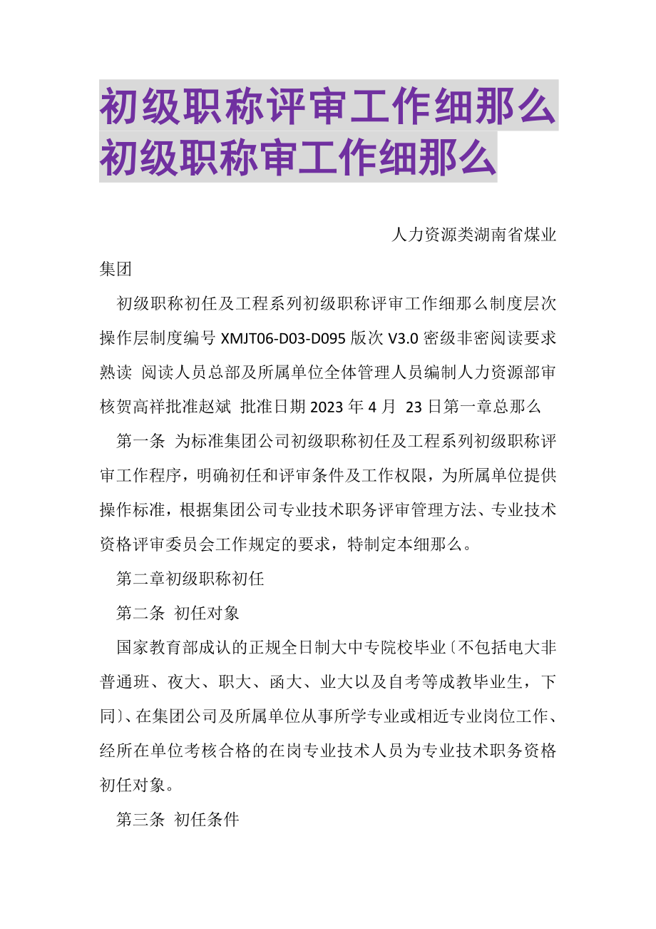 2023年初级职称评审工作细则初级职称审工作细则.doc_第1页