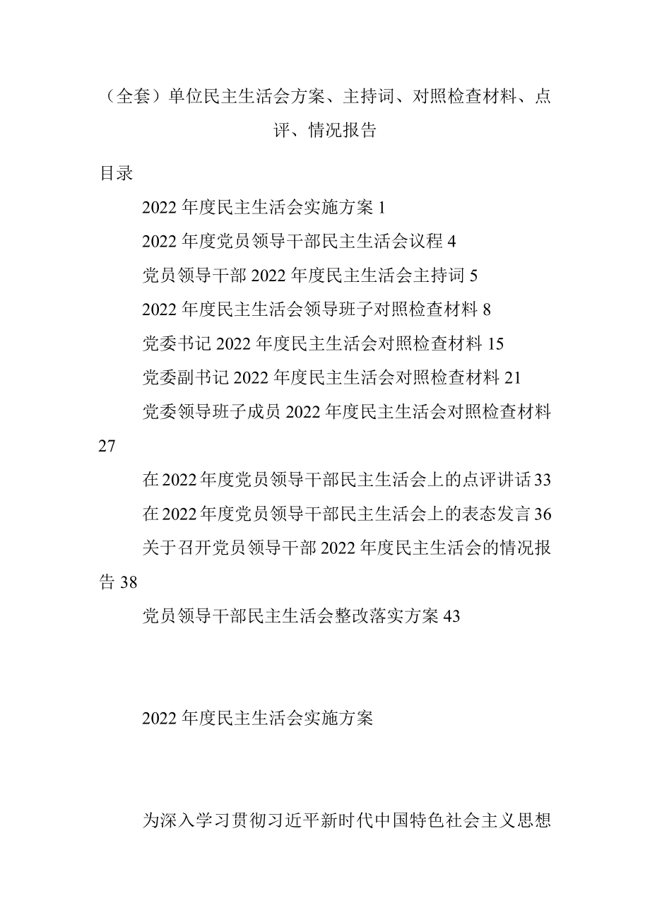 （全套）单位民主生活会方案、主持词、对照检查材料、点评、情况报告.docx_第1页