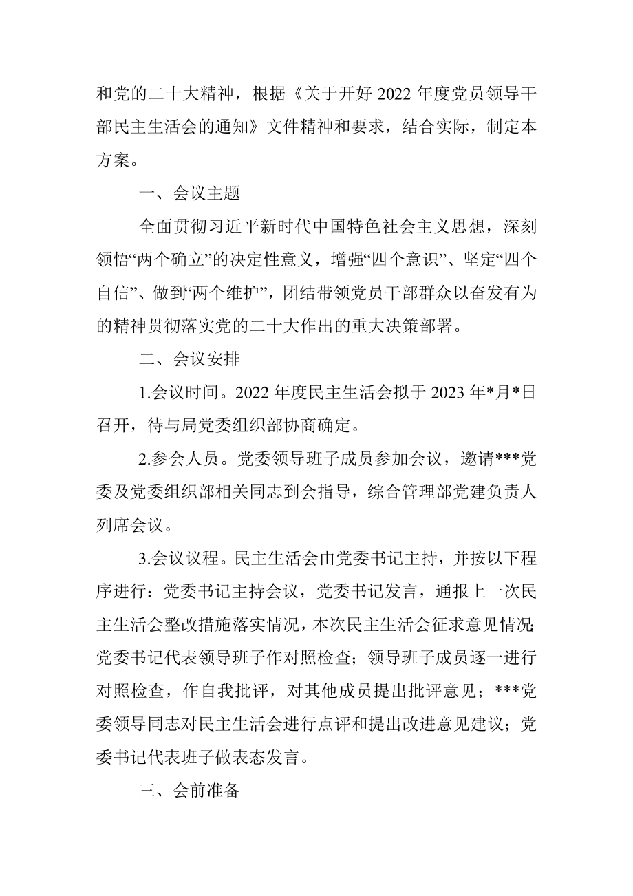 （全套）单位民主生活会方案、主持词、对照检查材料、点评、情况报告.docx_第2页