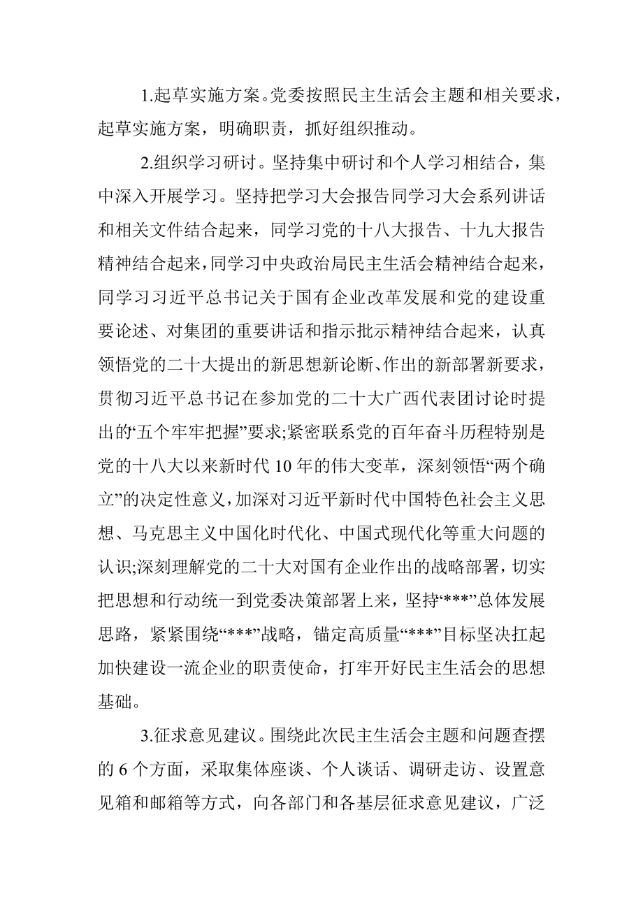 （全套）单位民主生活会方案、主持词、对照检查材料、点评、情况报告.docx_第3页