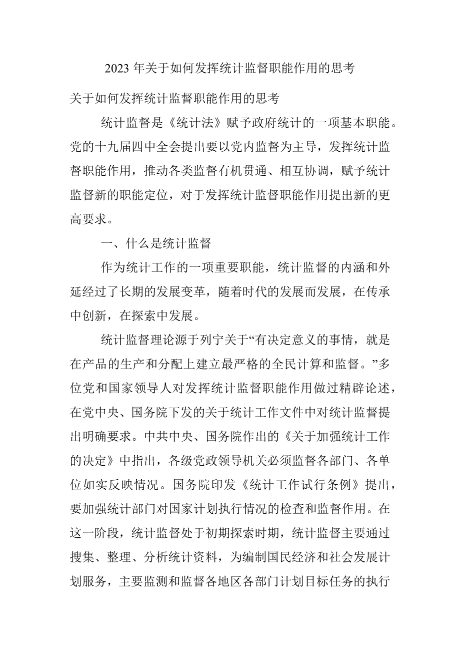 2023年关于如何发挥统计监督职能作用的思考.docx_第1页