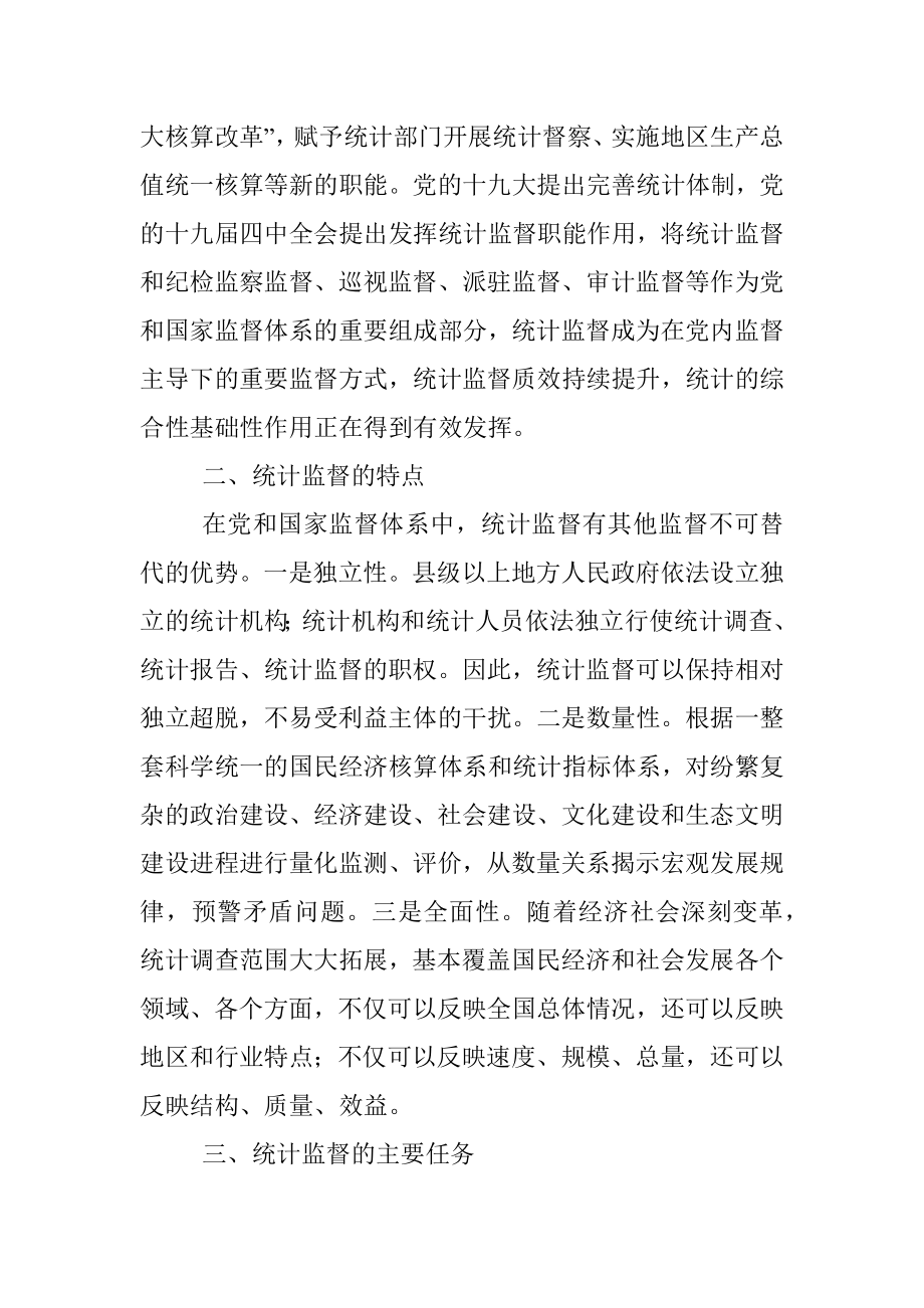 2023年关于如何发挥统计监督职能作用的思考.docx_第3页