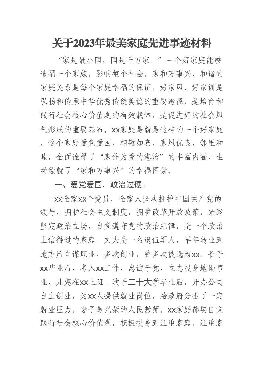 关于2023年最美家庭先进事迹材料 .docx_第1页