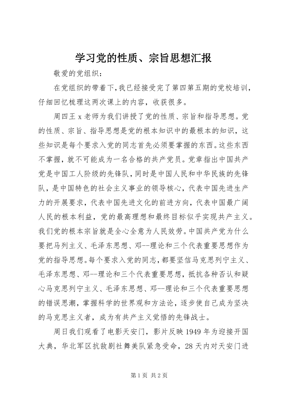 2023年学习党的性质宗旨思想汇报.docx_第1页