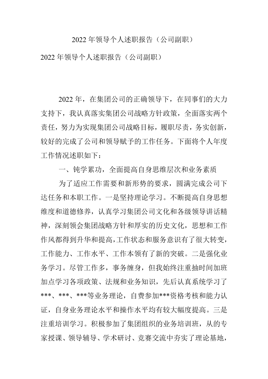 2022年领导个人述职报告（公司副职）.docx_第1页