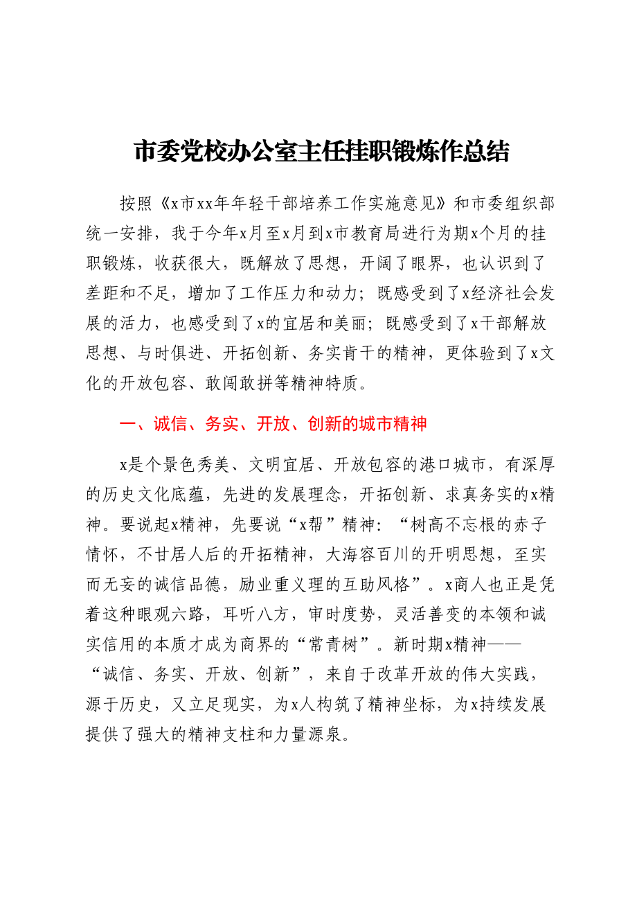 2023年市委党校办公室主任挂职锻炼作总结 .docx_第1页