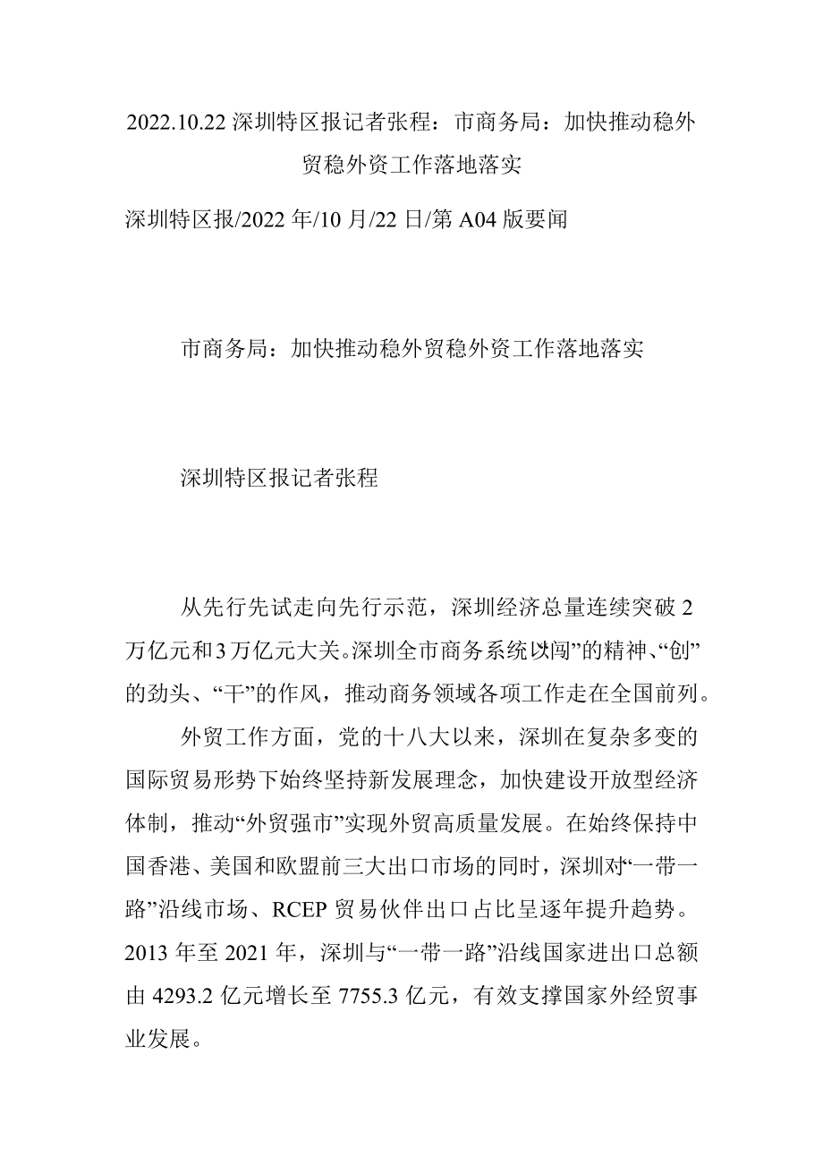 2022.10.22深圳特区报记者张程：市商务局：加快推动稳外贸稳外资工作落地落实.docx_第1页