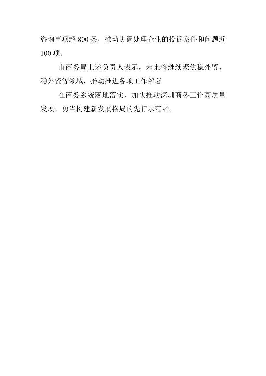 2022.10.22深圳特区报记者张程：市商务局：加快推动稳外贸稳外资工作落地落实.docx_第3页