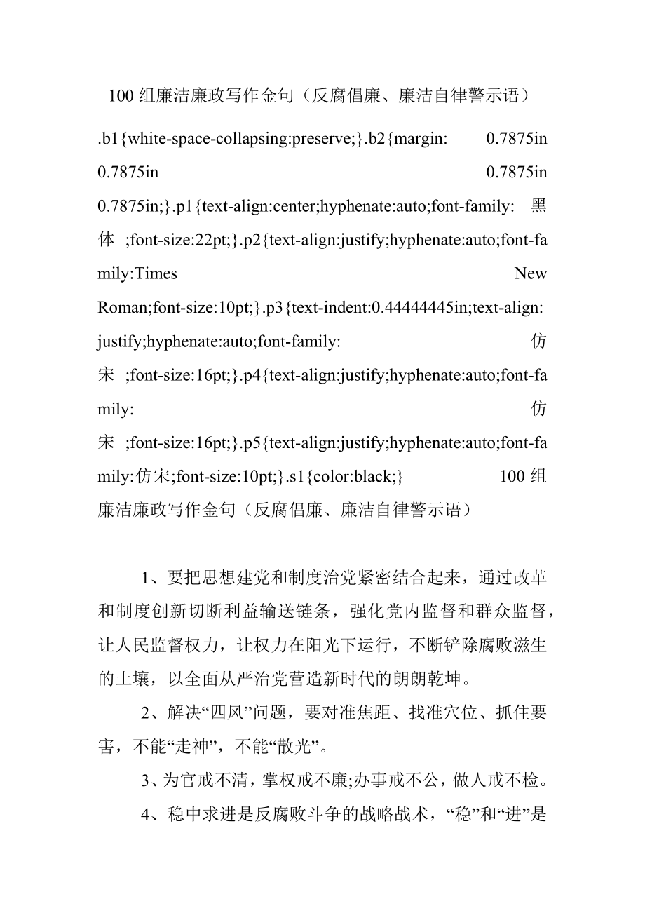 100组廉洁廉政写作金句（反腐倡廉、廉洁自律警示语）.docx_第1页