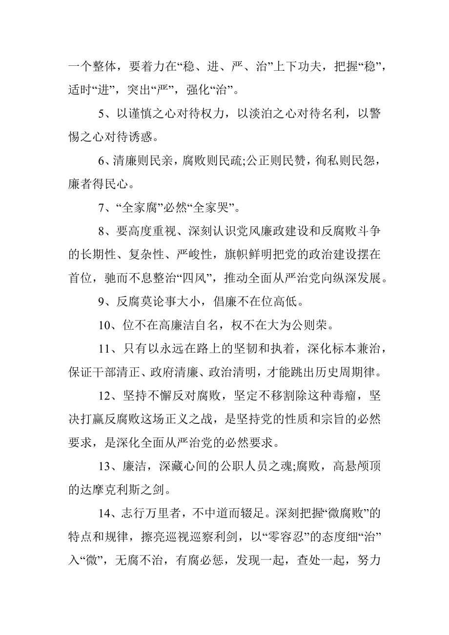 100组廉洁廉政写作金句（反腐倡廉、廉洁自律警示语）.docx_第2页