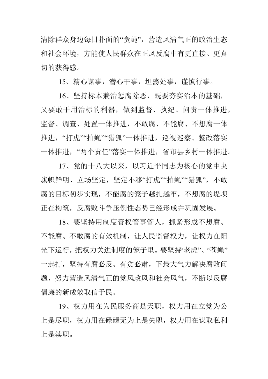 100组廉洁廉政写作金句（反腐倡廉、廉洁自律警示语）.docx_第3页