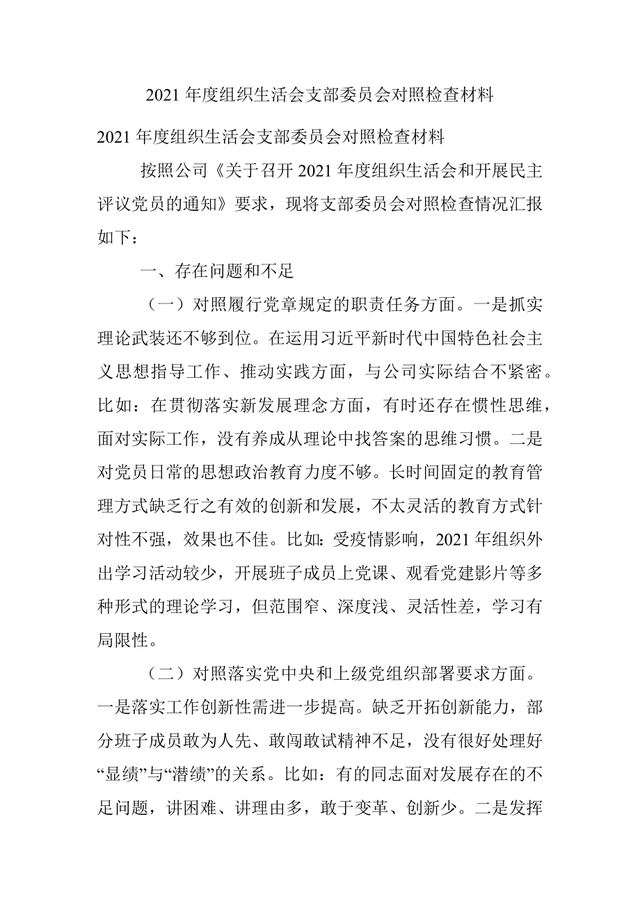 2021年度组织生活会支部委员会对照检查材料.docx_第1页