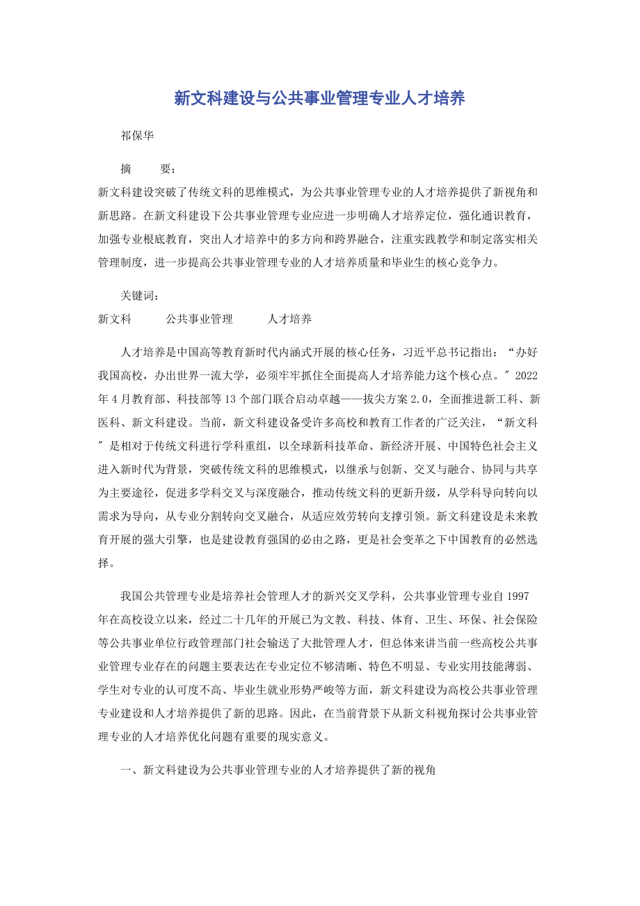 2023年新文科建设与公共事业管理专业人才培养.docx_第1页