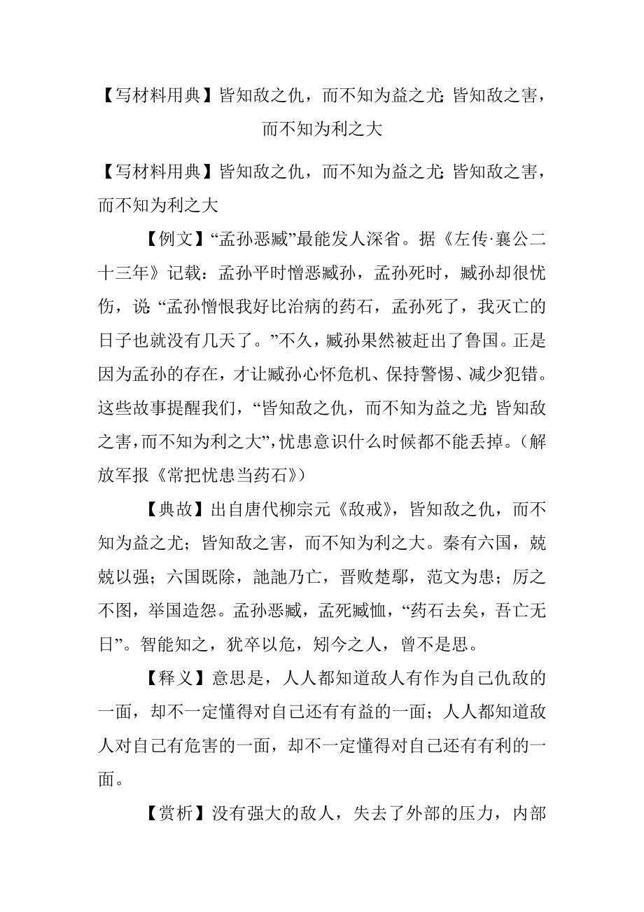 【写材料用典】皆知敌之仇而不知为益之尤；皆知敌之害而不知为利之大.docx_第1页