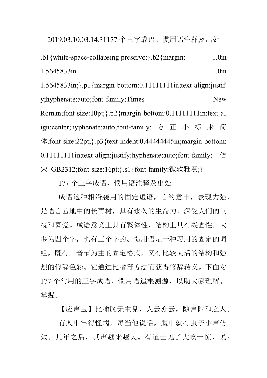 2019.03.10.03.14.31177个三字成语、惯用语注释及出处.docx_第1页