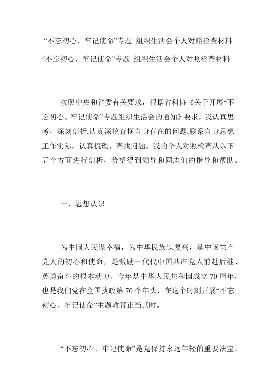 “不忘初心、牢记使命”专题 组织生活会个人对照检查材料.docx_第1页