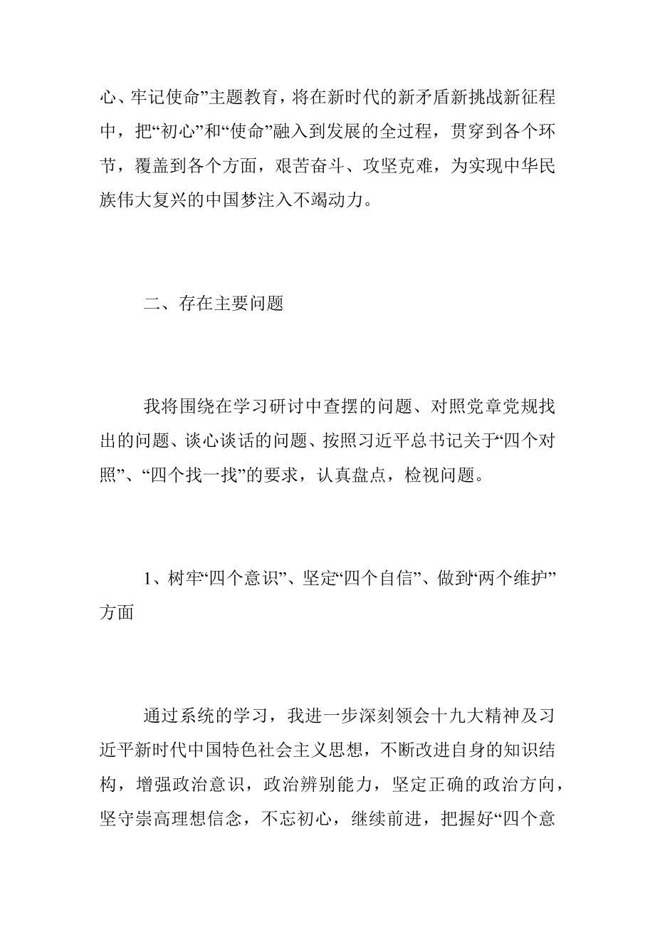 “不忘初心、牢记使命”专题 组织生活会个人对照检查材料.docx_第3页