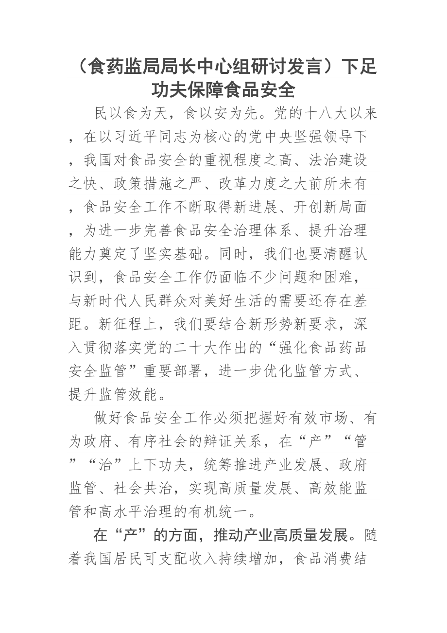 2023年(食药监局局长中心组研讨发言)下足功夫保障食品安全 .docx_第1页